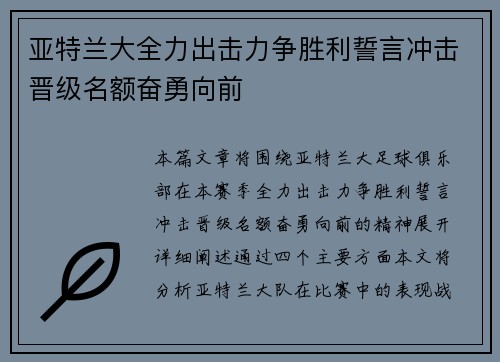 亚特兰大全力出击力争胜利誓言冲击晋级名额奋勇向前