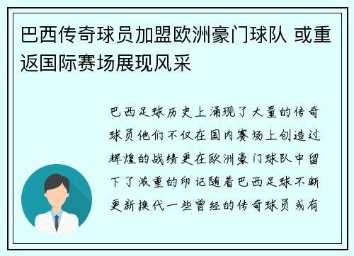 巴西传奇球员加盟欧洲豪门球队 或重返国际赛场展现风采
