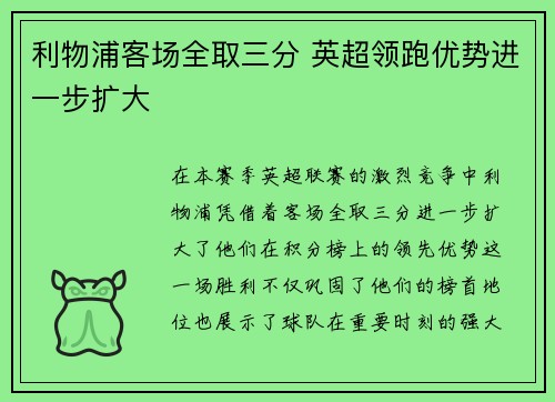 利物浦客场全取三分 英超领跑优势进一步扩大