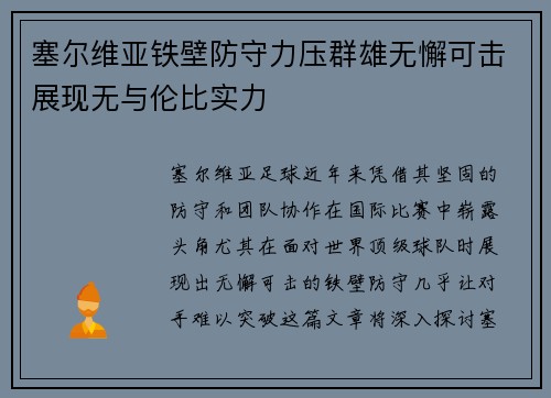 塞尔维亚铁壁防守力压群雄无懈可击展现无与伦比实力