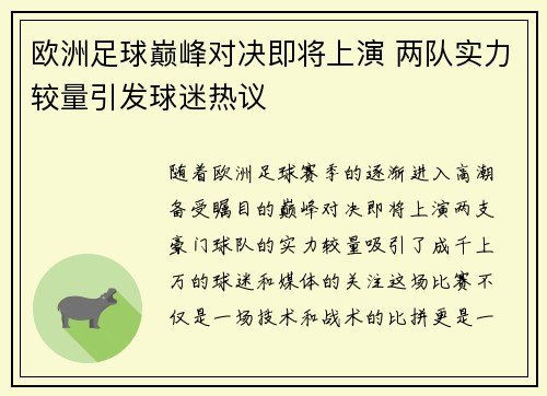欧洲足球巅峰对决即将上演 两队实力较量引发球迷热议