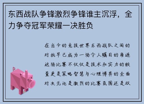 东西战队争锋激烈争锋谁主沉浮，全力争夺冠军荣耀一决胜负