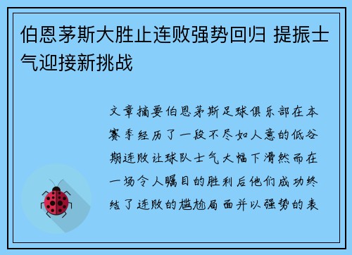 伯恩茅斯大胜止连败强势回归 提振士气迎接新挑战