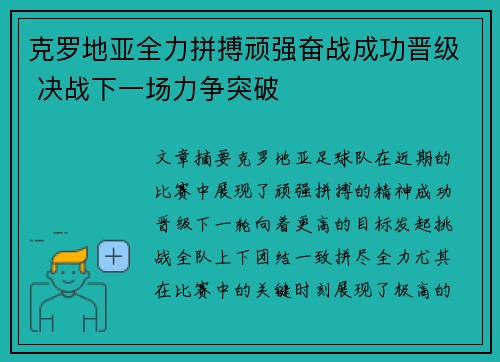 克罗地亚全力拼搏顽强奋战成功晋级 决战下一场力争突破