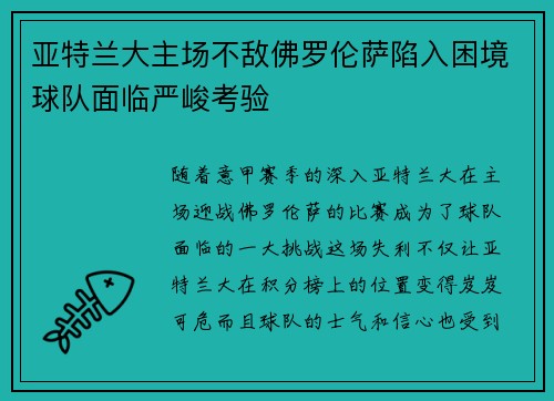 亚特兰大主场不敌佛罗伦萨陷入困境球队面临严峻考验