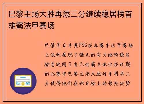 巴黎主场大胜再添三分继续稳居榜首雄霸法甲赛场