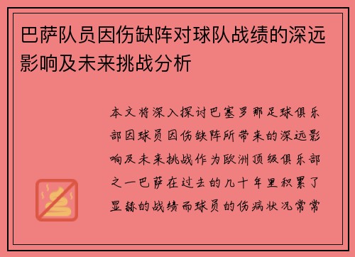 巴萨队员因伤缺阵对球队战绩的深远影响及未来挑战分析 巴萨队员因伤缺阵对球队战绩的深远影响及未来挑战分析