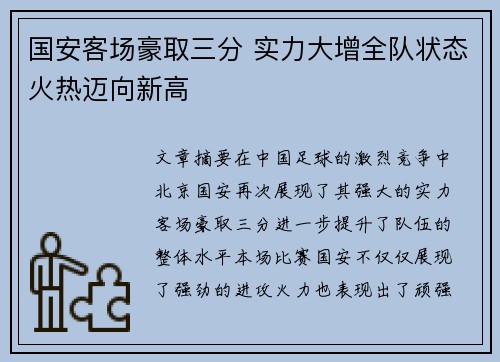 国安客场豪取三分 实力大增全队状态火热迈向新高