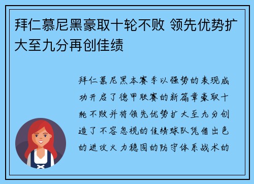 拜仁慕尼黑豪取十轮不败 领先优势扩大至九分再创佳绩