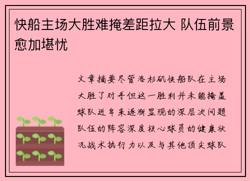 快船主场大胜难掩差距拉大 队伍前景愈加堪忧