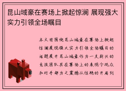 昆山域豪在赛场上掀起惊澜 展现强大实力引领全场瞩目