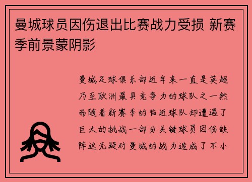 曼城球员因伤退出比赛战力受损 新赛季前景蒙阴影