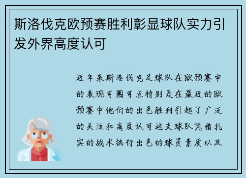 斯洛伐克欧预赛胜利彰显球队实力引发外界高度认可