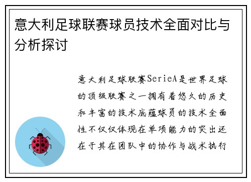 意大利足球联赛球员技术全面对比与分析探讨