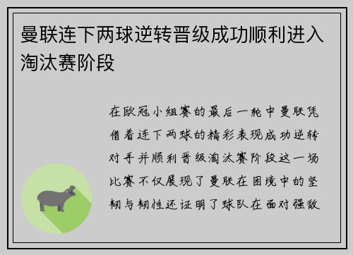 曼联连下两球逆转晋级成功顺利进入淘汰赛阶段