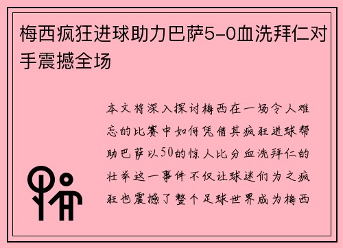 梅西疯狂进球助力巴萨5-0血洗拜仁对手震撼全场