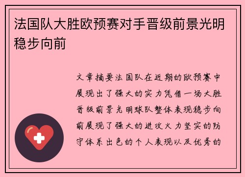 法国队大胜欧预赛对手晋级前景光明稳步向前