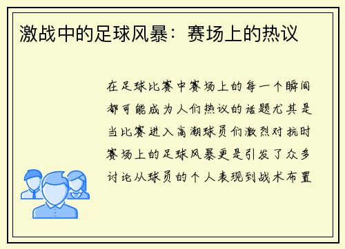 激战中的足球风暴：赛场上的热议