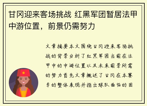 甘冈迎来客场挑战 红黑军团暂居法甲中游位置，前景仍需努力