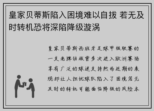 皇家贝蒂斯陷入困境难以自拔 若无及时转机恐将深陷降级漩涡