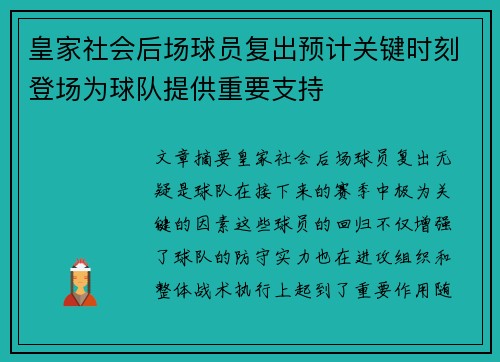 皇家社会后场球员复出预计关键时刻登场为球队提供重要支持