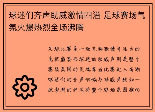 球迷们齐声助威激情四溢 足球赛场气氛火爆热烈全场沸腾