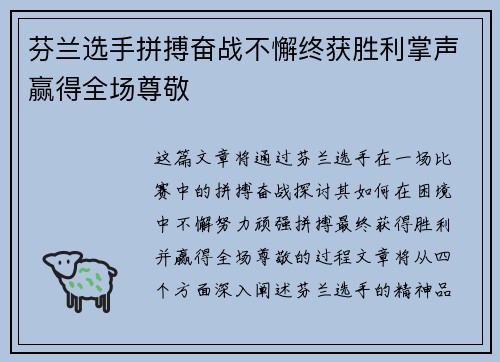 芬兰选手拼搏奋战不懈终获胜利掌声赢得全场尊敬