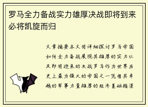 罗马全力备战实力雄厚决战即将到来必将凯旋而归
