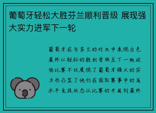 葡萄牙轻松大胜芬兰顺利晋级 展现强大实力进军下一轮