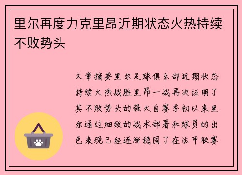 里尔再度力克里昂近期状态火热持续不败势头