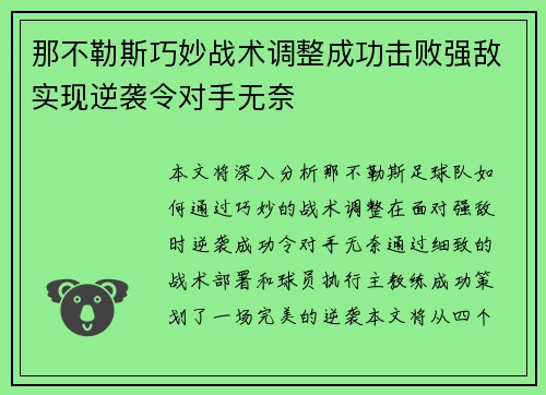 那不勒斯巧妙战术调整成功击败强敌实现逆袭令对手无奈