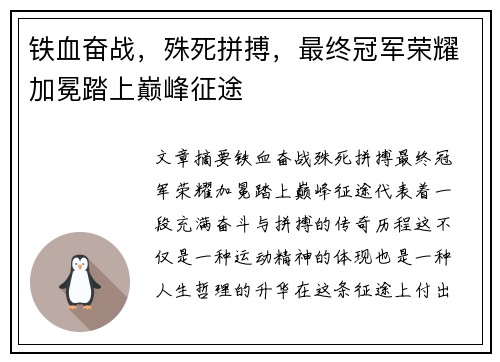 铁血奋战，殊死拼搏，最终冠军荣耀加冕踏上巅峰征途