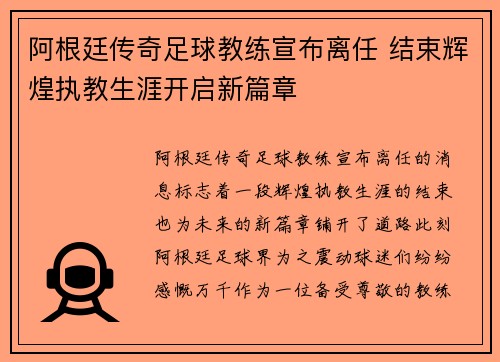 阿根廷传奇足球教练宣布离任 结束辉煌执教生涯开启新篇章