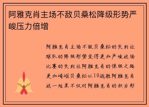 阿雅克肖主场不敌贝桑松降级形势严峻压力倍增