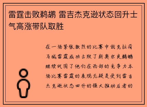 雷霆击败鹈鹕 雷吉杰克逊状态回升士气高涨带队取胜