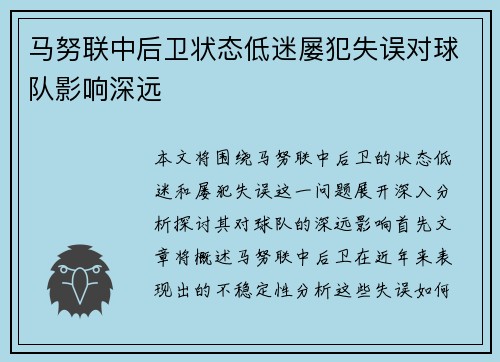马努联中后卫状态低迷屡犯失误对球队影响深远