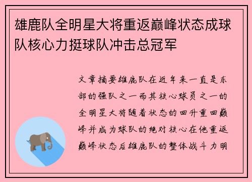 雄鹿队全明星大将重返巅峰状态成球队核心力挺球队冲击总冠军