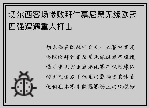 切尔西客场惨败拜仁慕尼黑无缘欧冠四强遭遇重大打击