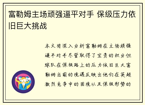 富勒姆主场顽强逼平对手 保级压力依旧巨大挑战