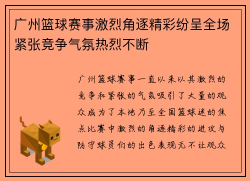 广州篮球赛事激烈角逐精彩纷呈全场紧张竞争气氛热烈不断