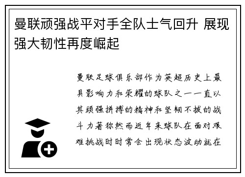 曼联顽强战平对手全队士气回升 展现强大韧性再度崛起
