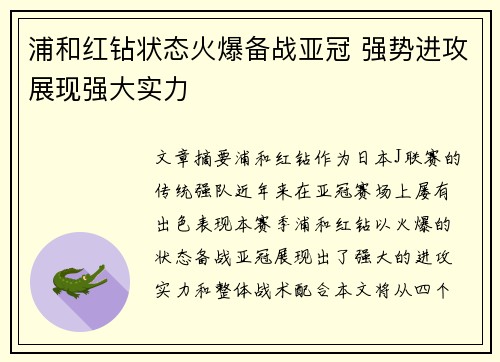 浦和红钻状态火爆备战亚冠 强势进攻展现强大实力