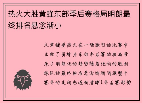热火大胜黄蜂东部季后赛格局明朗最终排名悬念渐小