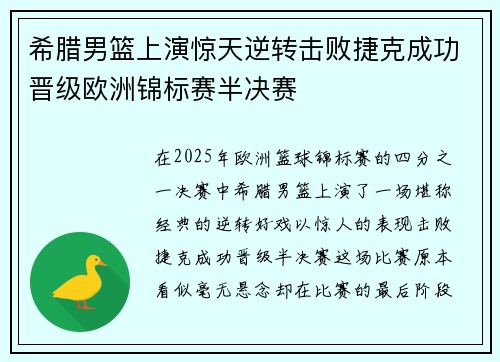 希腊男篮上演惊天逆转击败捷克成功晋级欧洲锦标赛半决赛