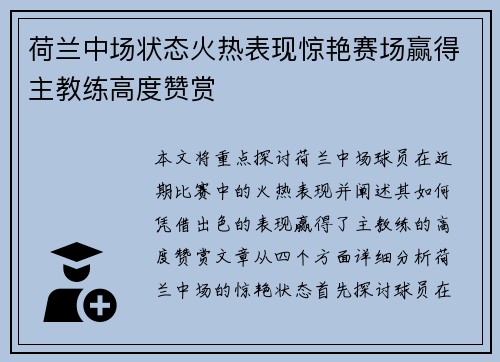 荷兰中场状态火热表现惊艳赛场赢得主教练高度赞赏