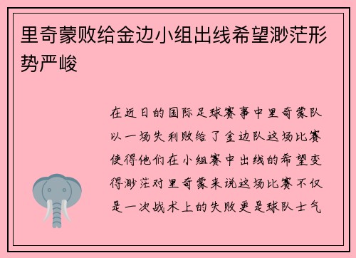 里奇蒙败给金边小组出线希望渺茫形势严峻