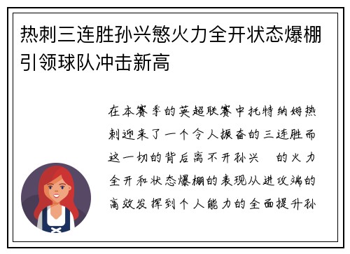 热刺三连胜孙兴慜火力全开状态爆棚引领球队冲击新高