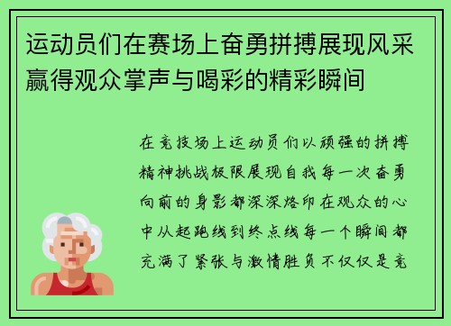 运动员们在赛场上奋勇拼搏展现风采赢得观众掌声与喝彩的精彩瞬间