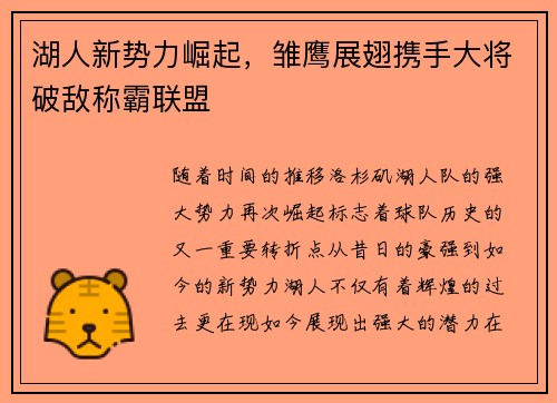 湖人新势力崛起，雏鹰展翅携手大将破敌称霸联盟