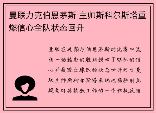 曼联力克伯恩茅斯 主帅斯科尔斯塔重燃信心全队状态回升